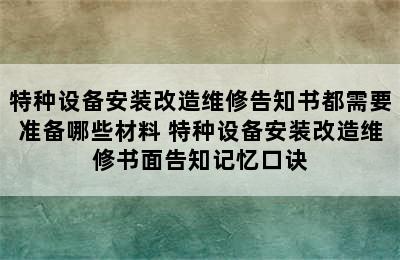 特种设备安装改造维修告知书都需要准备哪些材料 特种设备安装改造维修书面告知记忆口诀